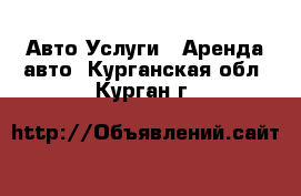 Авто Услуги - Аренда авто. Курганская обл.,Курган г.